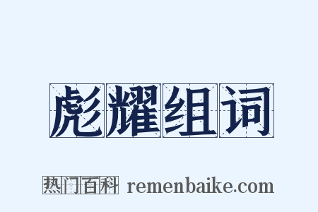 彪耀组词是什么意思的图片
